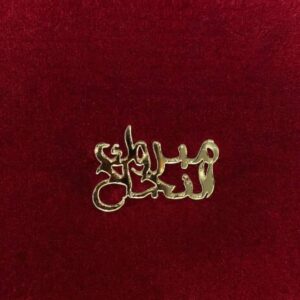 Motif  مبروك النجاح (10pcs)