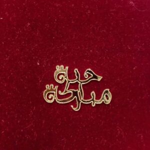Motif  حنة مباركة (10pcs)