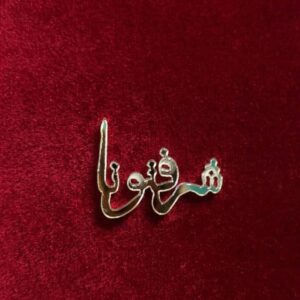 Motif  شرفتونا (10pcs)