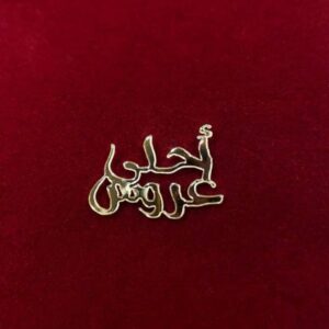 Motif  أحلى عروس (10pcs)